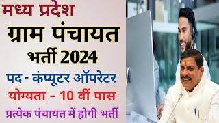 मध्य प्रदेश ग्राम पंचायत वेकेंसी 2024  MP Gram Panchayat Bharti 2024  MP Gram Panchayat Jobs