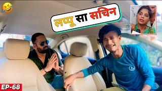 लप्पू से सचिन ने लिया उड़ता तीर   #carfooling EP 68  @RjPurab