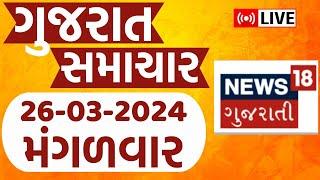 🟠Gujarati News Live  જુઓ ગુજરાતના તમામ મોટા સમાચાર   Latest News  Gujarat Samachar  News18