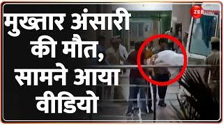 Mukhtar Ansari Death News मुख्तार अंसारी की मौत सामने आया पहला वीडियो Mukhtar Ansari Death Video