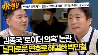 김종국 약물 의혹 논란에 대한 변호사 박민철의 대처  아는 형님 437회  JTBC 240608 방송
