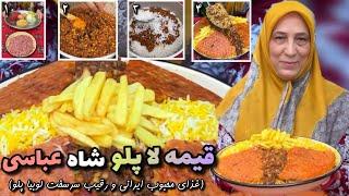 قیمه لا پلو یا همون قیمه شاه عباسی با طرز تهیه تمام و کمال یه رقیب سرسخت برای لوبیا پلو لذت آشپزی