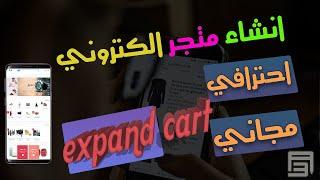 انشاء متجر مجاني مدي الحياه ️ شرح انشاء متجر expandcart