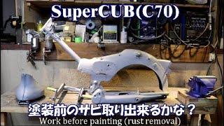 30年放置のC70行灯カブ バイクレストア-Part8 塗装前作業サビ取【素人ﾚｽﾄｱ】【DIY】Sharpen rust eliminate rust.