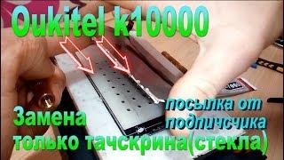 Замена только тачскрина на Oukitel K10000 -Replacement only touchscreen on Oukitel K10000