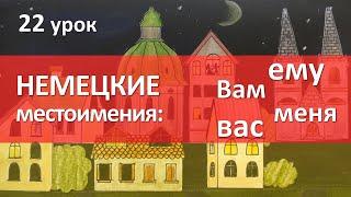 Немецкий язык 22 урок. Склонение личных местоимений ему его вам нам и т.д.