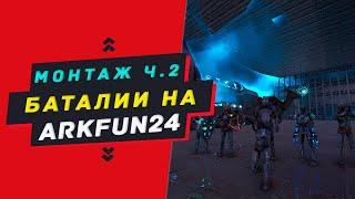 МОНТАЖ - Баталии текущего сезона на ArkFun24  Часть вторая