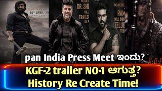 #kgf2trailer update  Kgf 2 trailer No1 ಆಗುತ್ತ? #kgfchapter2trailer  ಇತಿಹಾಸ ಸೃಷ್ಟಿಯಾಗುತ್ತ #kgf2