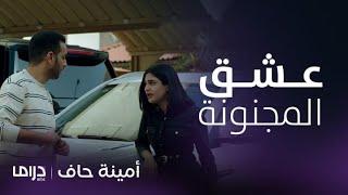 مسلسل أمينة حاف  منيرة تخطف قلب ضاري بعفويتها وحركاتها المجنونة.. تجميعة تجنن