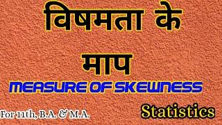 विषमता के माप l Measures of Skewness l अर्थ एवं प्रकार