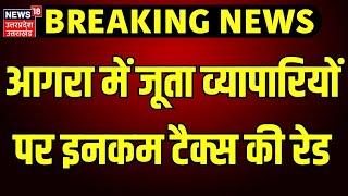 Income Tax Raid Agra में जूता व्यापारियों पर इनकम टैक्स की रेड  Uttar Pradesh  Breaking