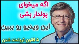 ثروتمند شوید 2020 - 5 قانون اصلی پولدار شدن در سال 99 - چطور ذهن ثروتمند داشته باشیم؟