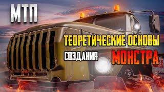 МТП. Теоретические основы создания монстра  The Theory of Building a Monster Recovery Truck