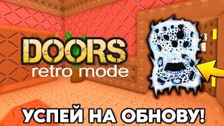 СЕКРЕТНОЕ Обновление в DOORS на 1 апреля  Retro Mode&Новые Монстры