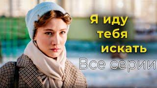 Детективный сериал Я иду тебя искать. Все серии подряд