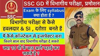 SSC GD में प्रमोशन कैसे हवलदार  सब इंस्पेक्टर बने । SSC GD में विभागीय परीक्षा sayllubas । #promote