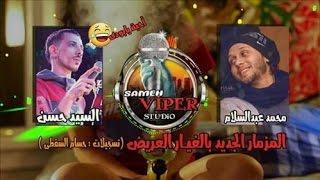 محمد عبدالسلام و السيد حسن 2017 #مزمارعريض بالغيار الجديد 2018