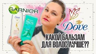 Какой бальзам для волос лучше??  Dove или Garnier Fructis?  IRA MILLER