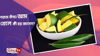 গরমে কাঁচা আম খেলে কী হয় জানেন? Bijoy TV