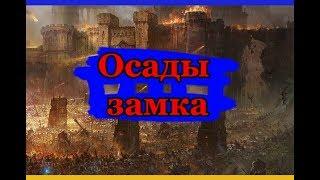 Осада замка Защита\Захват Некоторые рекомендации