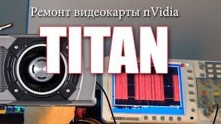 Ремонт неисправной фазы питания видеокарты nVidia Titan