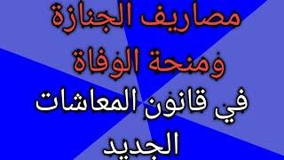 مصاريف الجنازة ومنحة الوفاة في قانون المعاشات الجديد لمن تصرف؟ وقيمتها وكيفيه صرفها؟