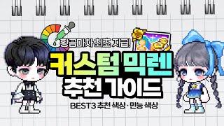 메이플 황마 커믹렌 사용 가이드 & 국민 커믹렌 추천