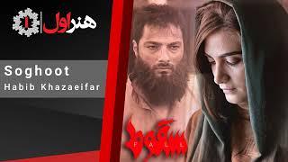 حبیب خزایی فر - موزیک تیتراژ آخر سریال سقوط  Habib Khazaeifar - Soghoot