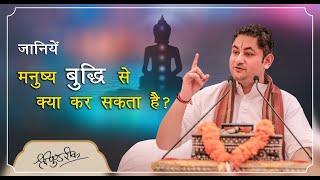 मनुष्य अपनी बुद्धि से क्या कर सकता है   Pundrik ji maharaj  #intelligence #sripundrik