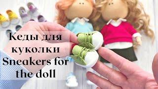 DIY Кеды для куколки  Sneakers for the doll