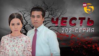 Честь сериал 202-серия