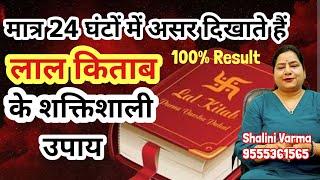 24 घंटे में असर दिखाने वाले लाल किताब के उपाय Lal kitab ke totke in hindi lal kitab ke upay#reiki