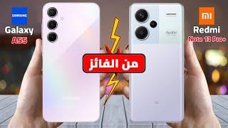 النتيجة هتصدمك  Redmi Note 13 Pro plus VS Samsung Galaxy A55  راس براس