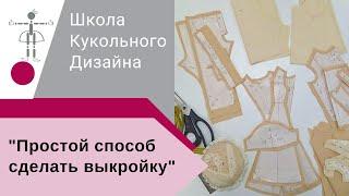 Простой способ сделать выкройку на куклу. Универсальная выкройка платья рубашки и майки на куклу.