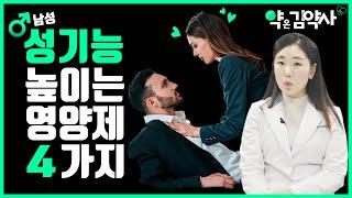 남자여 고개를 들어라 남성 성기능 향상에 도움이되는 영양제 4가지 약은 김약사