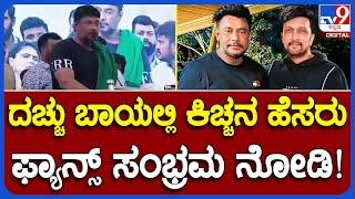 D Boss Darshan ದರ್ಶನ್ ಭಾಷಣದ ವೇಳೆ ಸುದೀಪ್ ಅಂತಾ ಹೇಳ್ತಿದ್ದಂತೆ ಹುಚ್ಚೆದ್ದು ಕುಣಿದ ಫ್ಯಾನ್ಸ್TV9