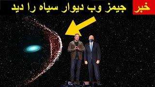 این پایان است جیمز وب ابرسیاهچاله لبه جهان را دید