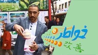 خواطر 5  فكر بغيرك - الحلقة 20 كاملة