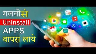 Uninstall हुआ Application फिर से वापस कैसे लायें Backup Mode How To Install Uninstall App.