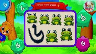 Learn 123 Numbers Count বাংলা অংকে সংখ্যা গণনা Touch 123 Bangla Numbers  SAGUFTA Kids Studios