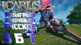 ВЫИГРАЙ ключ на ЗБТ ICARUS Online