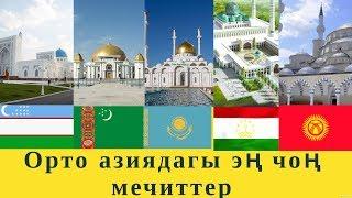 ТОП 5. Орто азиядагы эң чоң мечиттер