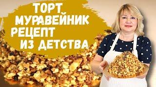 Торт Муравейник. Рецепт советского детства.