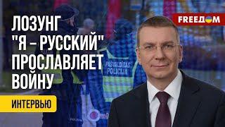  ФАШИСТСКАЯ политика РФ. Универсальные нормы ОТВЕТСТВЕННОСТИ в Латвии. Оценка депутата Сейма