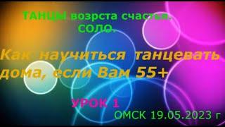 Как научиться танцевать дома если Вам 55 +  Урок 1  Танец где нет ни одного шага  20 05 2023 г