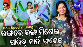 Rangare Ranga Misei Paribu Nahin Phasei - Holi Special Song  LopamudraRJ MalayaRj Sunny Sidharth