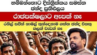 හම්බන්තොට ගේමක් නැතුවම  දිනුම්   ELECTION RESULT SHOCKER Anura Kumara Dissanayakas Surprise Win