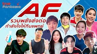 พวกเรา AF ขอส่งกำลังใจให้กับทีมแพทย์ในภารกิจสู้กับ Covid-19  Official Special Clip