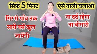 सिर्फ़ 5 मिनट ऐसे ताली Clapping बजाओ  Clapping Therapy Exercise  Clapping Therapy Benefits