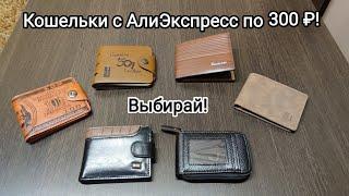 Популярные кошельки и визитница с АлиЭкспресс Себе или в подарок